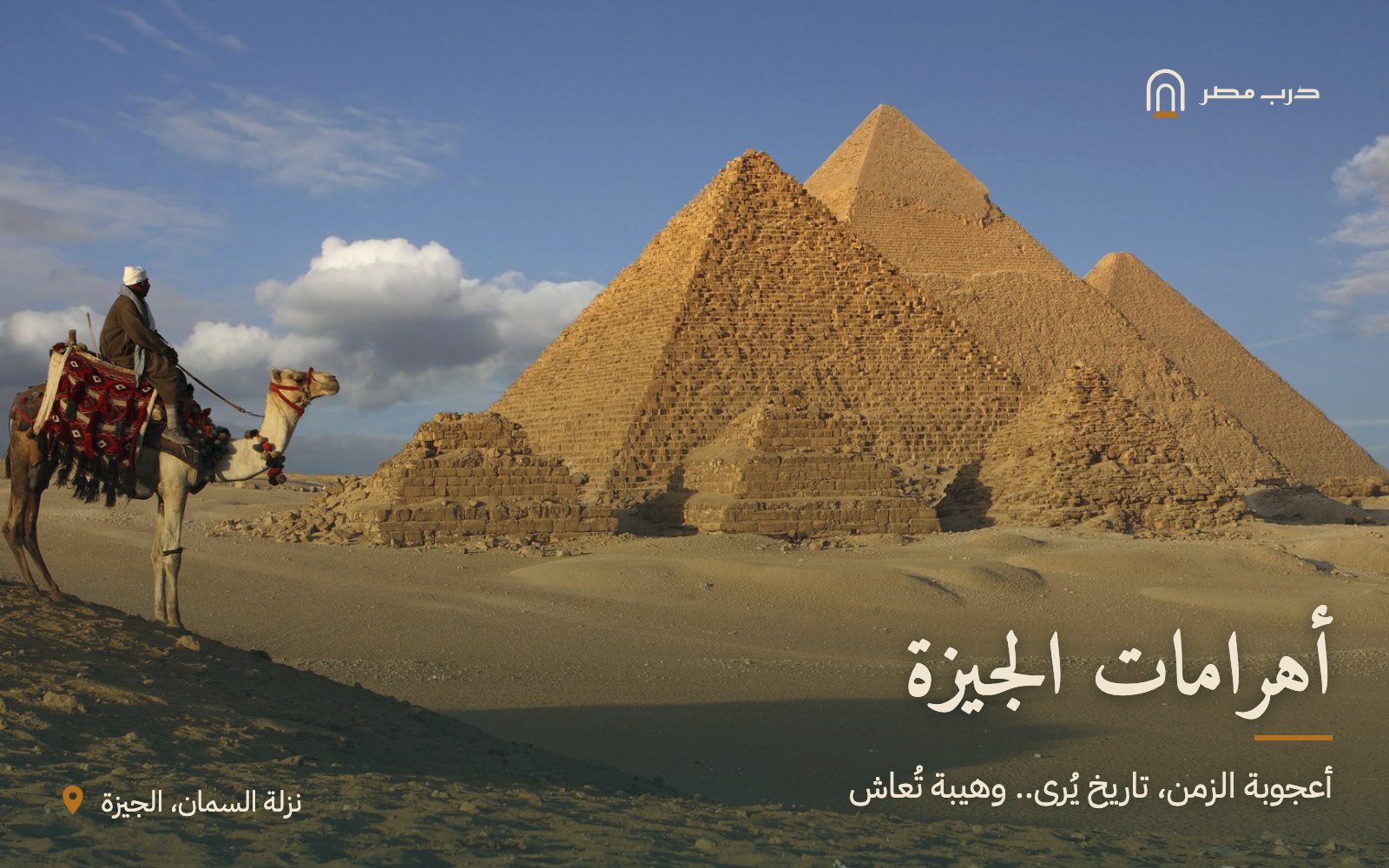 أهرامات الجيزة — أعجوبة الزمن، تاريخ يُرى.. وهيبة تُعاش — نزلة السمان، الجيزة